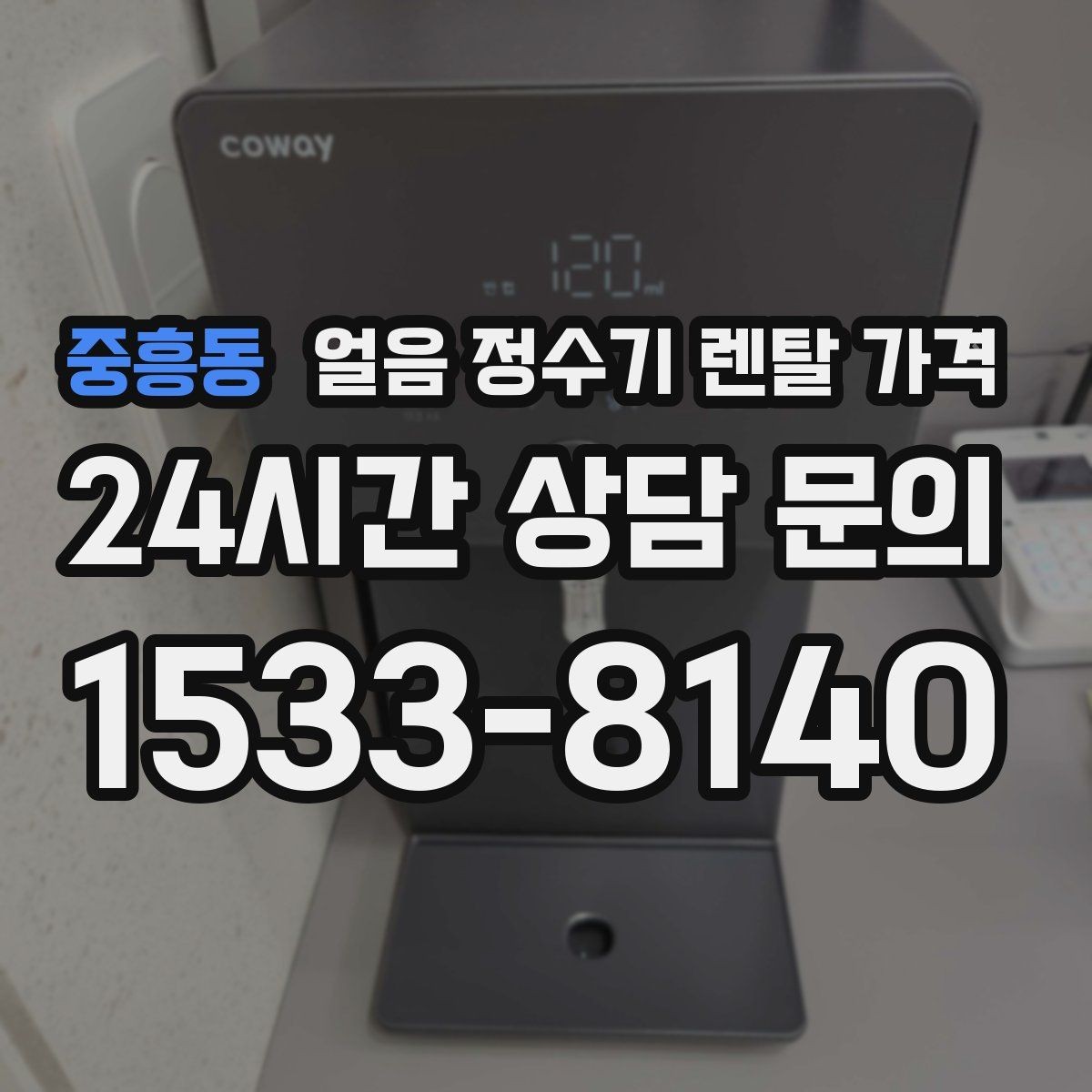 중흥동 얼음 정수기 렌탈 가격 필터 교체 주기가 중요한 이유