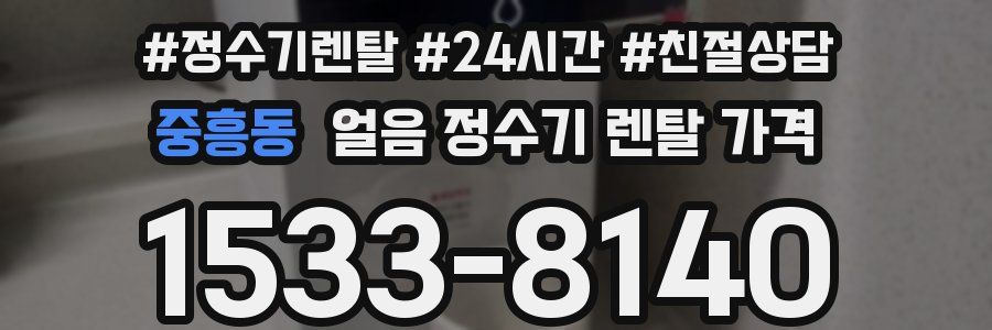 중흥동 얼음 정수기 렌탈 가격