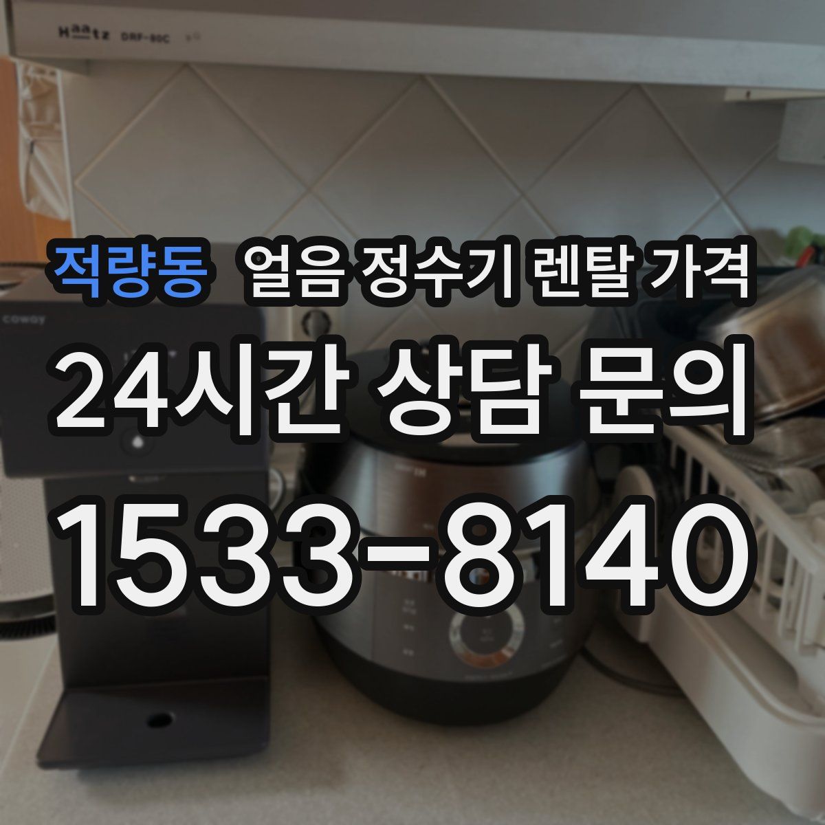 적량동 얼음 정수기 렌탈 가격