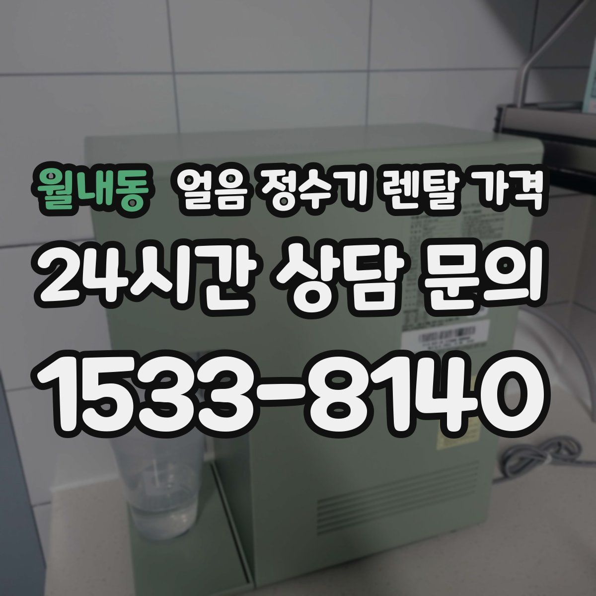 월내동 얼음 정수기 렌탈 가격