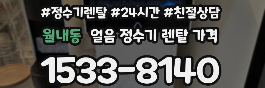 월내동 얼음 정수기 렌탈 가격