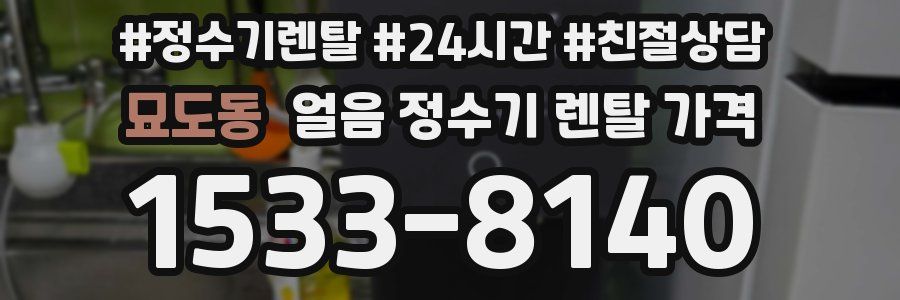 묘도동 얼음 정수기 렌탈 가격