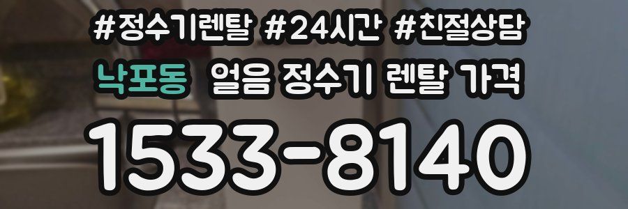 낙포동 얼음 정수기 렌탈 가격