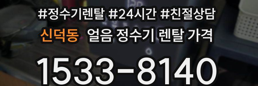 신덕동 얼음 정수기 렌탈 가격