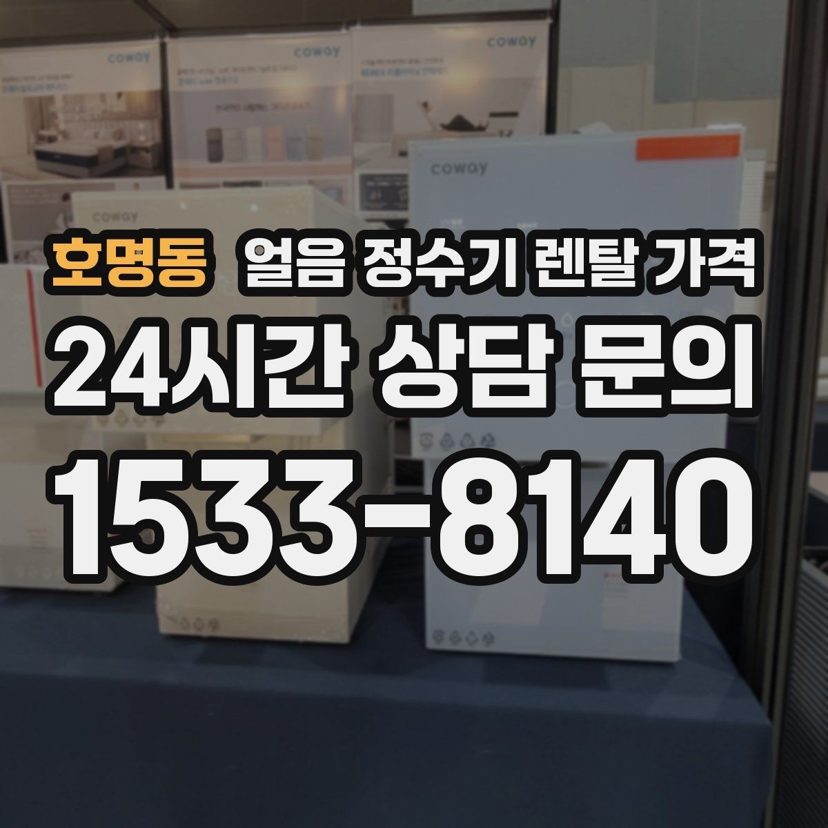 호명동 얼음 정수기 렌탈 가격 냉온 기능 포함 여부 고민될 때