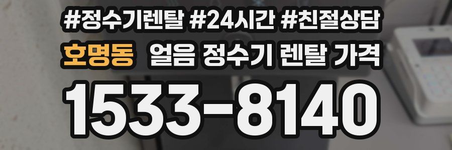 호명동 얼음 정수기 렌탈 가격