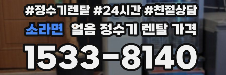 소라면 얼음 정수기 렌탈 가격