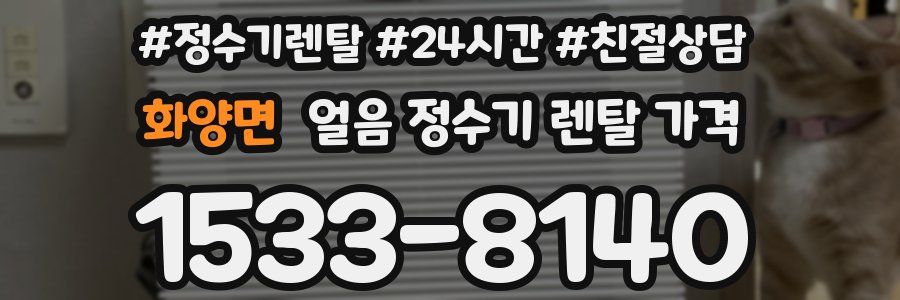 화양면 얼음 정수기 렌탈 가격