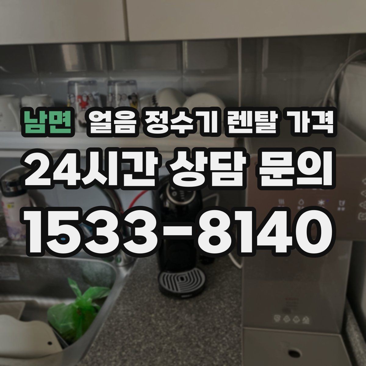 남면 얼음 정수기 렌탈 가격 얼음 생성 방식에 따른 차이