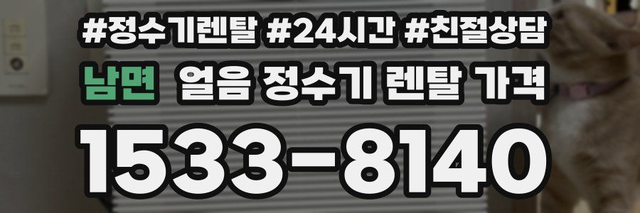 남면 얼음 정수기 렌탈 가격