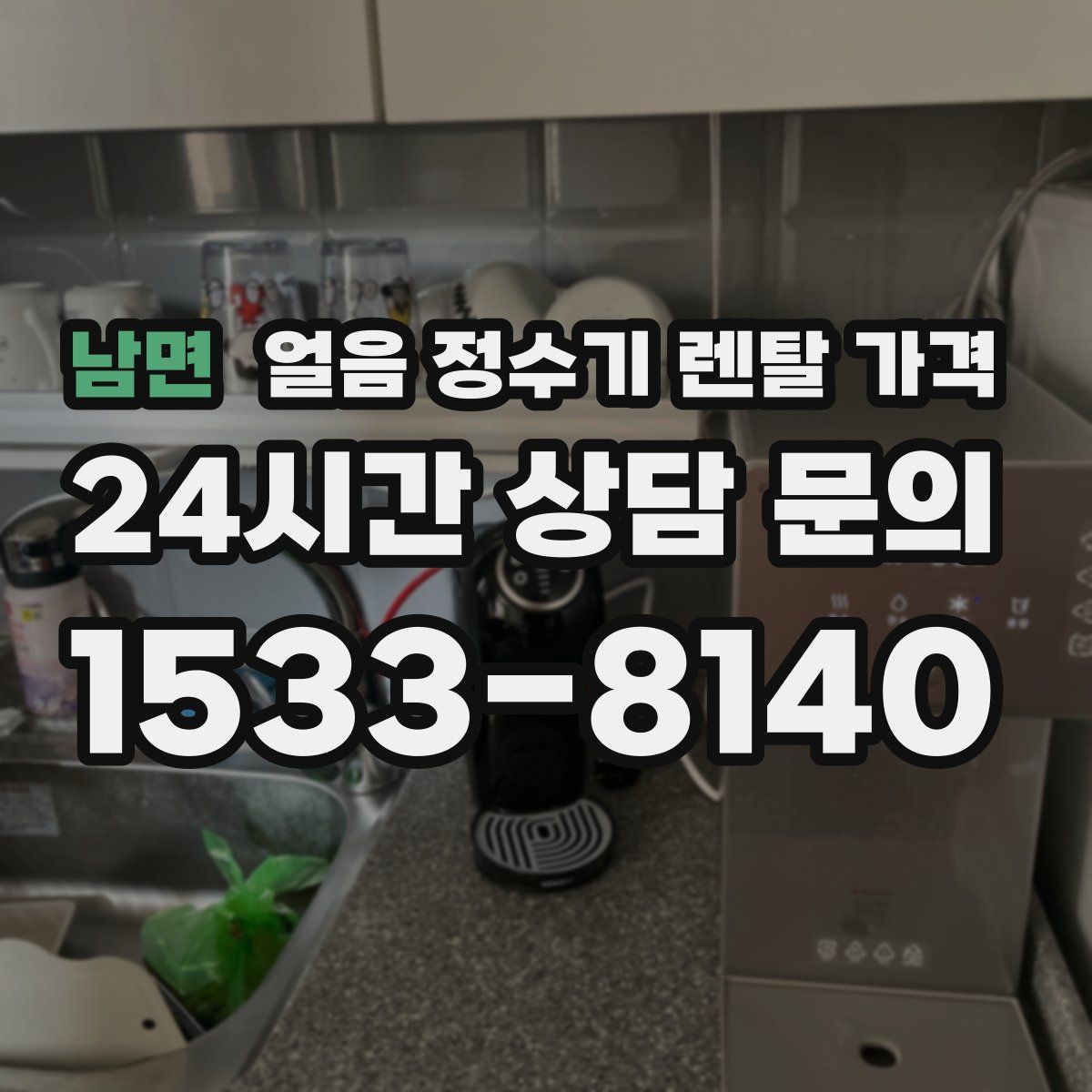 남면 얼음 정수기 렌탈 가격