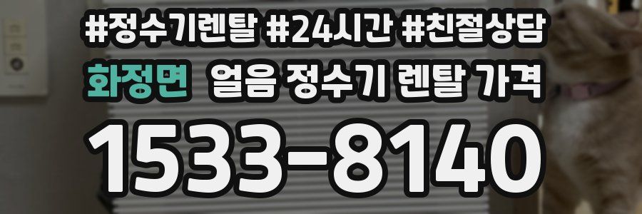 화정면 얼음 정수기 렌탈 가격