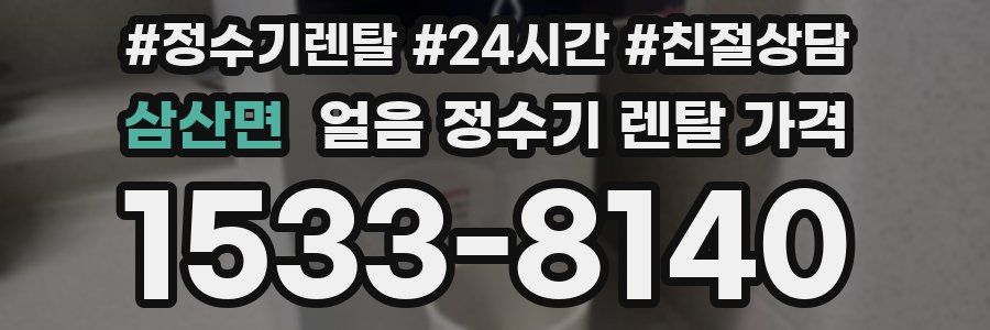 삼산면 얼음 정수기 렌탈 가격