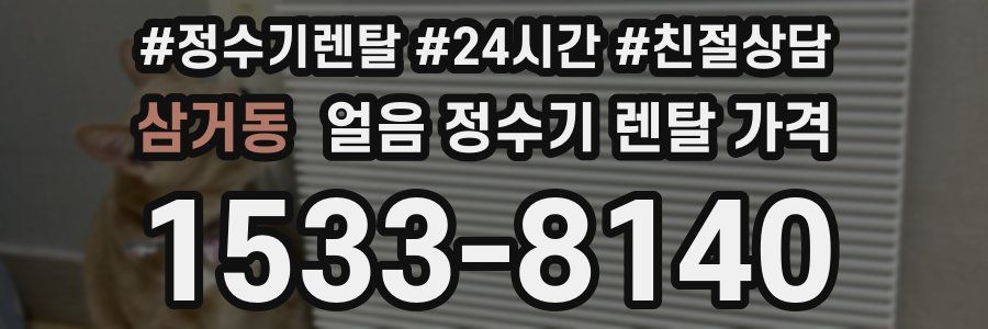 삼거동 얼음 정수기 렌탈 가격