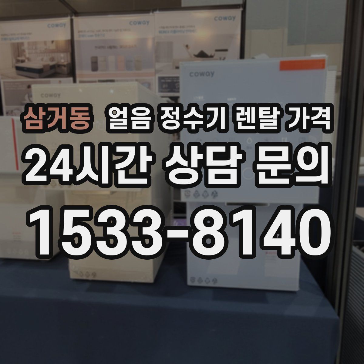 삼거동 얼음 정수기 렌탈 가격