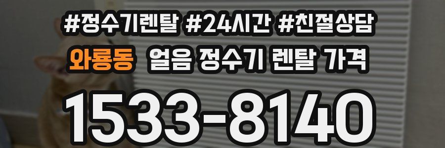 와룡동 얼음 정수기 렌탈 가격