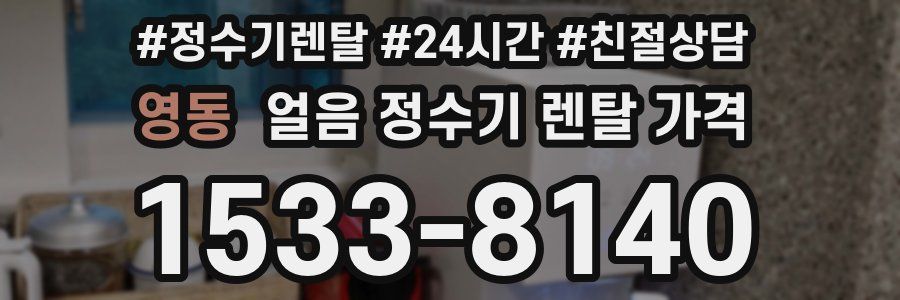 영동 얼음 정수기 렌탈 가격