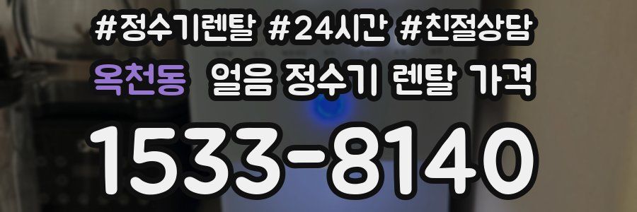 옥천동 얼음 정수기 렌탈 가격