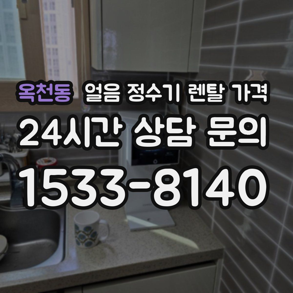 옥천동 얼음 정수기 렌탈 가격