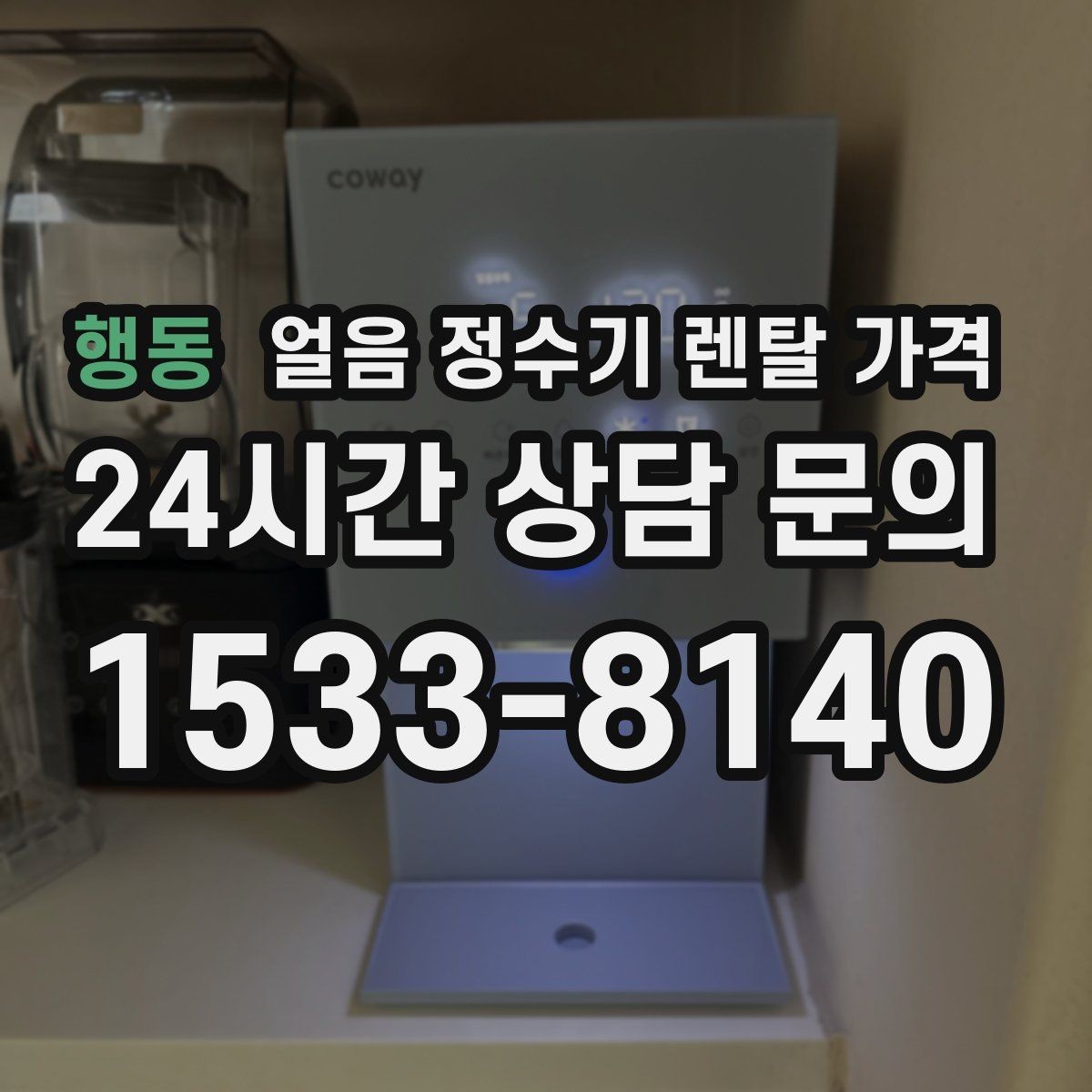 행동 얼음 정수기 렌탈 가격 총비용 기준으로 비교하는 방법