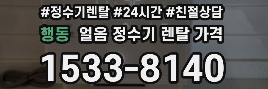 행동 얼음 정수기 렌탈 가격