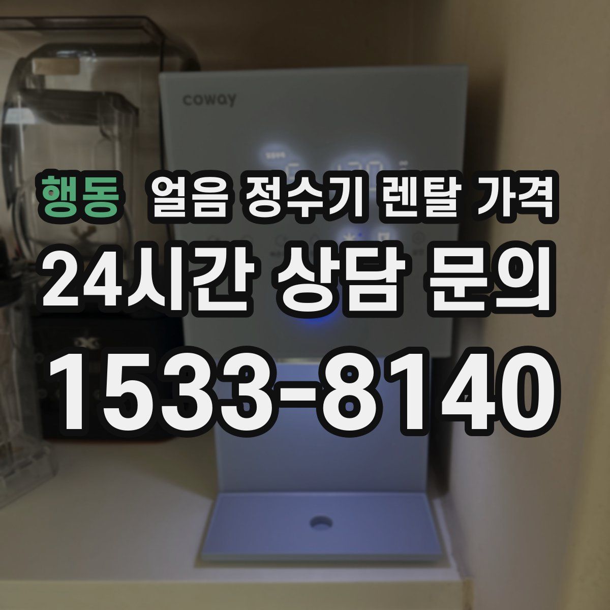 행동 얼음 정수기 렌탈 가격