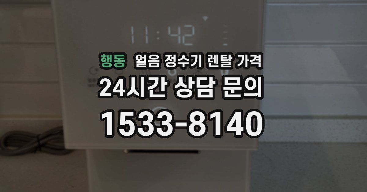 행동 얼음 정수기 렌탈 가격