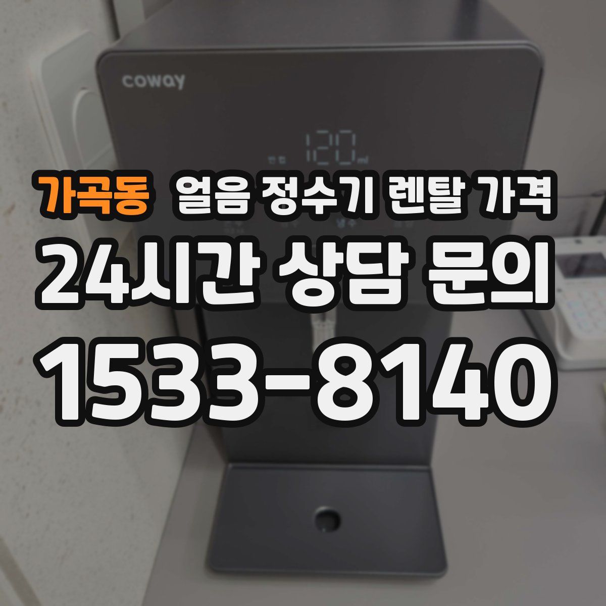 가곡동 얼음 정수기 렌탈 가격