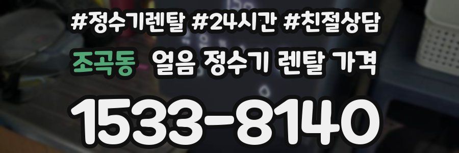 조곡동 얼음 정수기 렌탈 가격