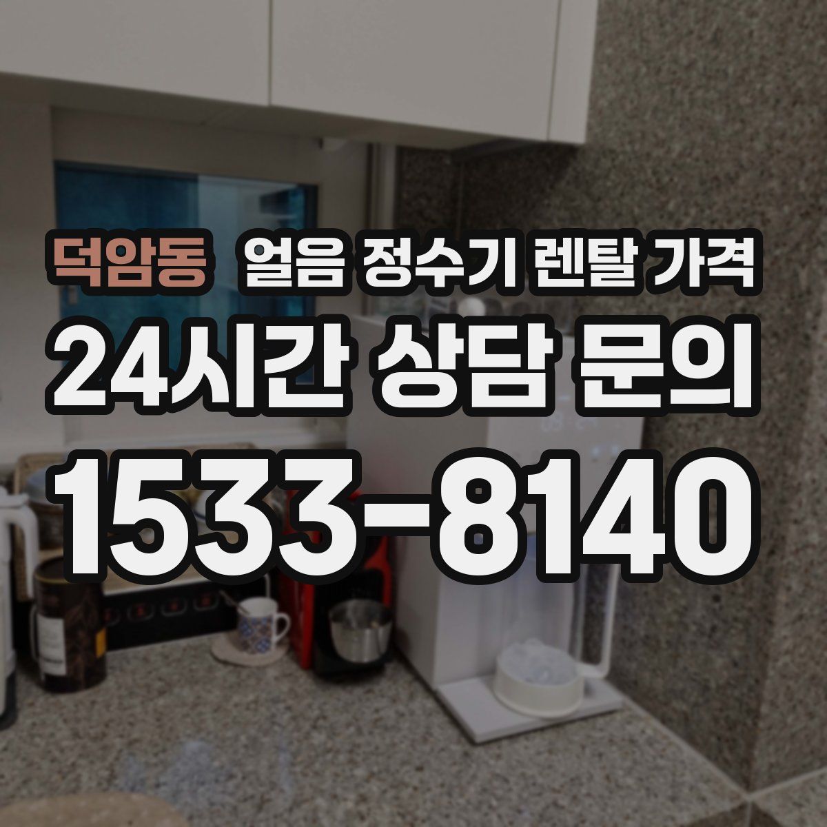 덕암동 얼음 정수기 렌탈 가격