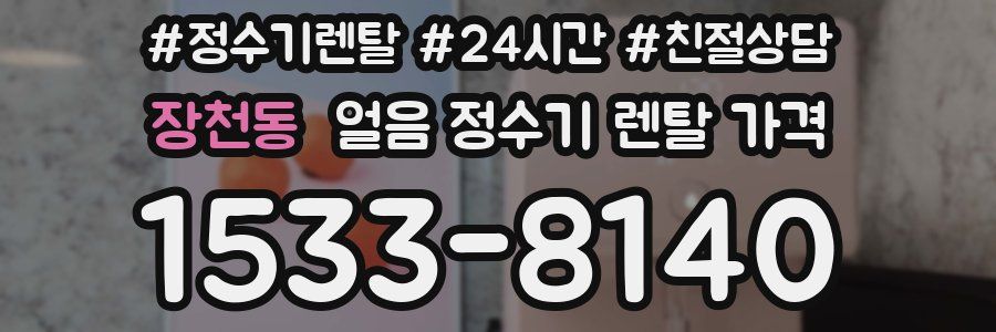 장천동 얼음 정수기 렌탈 가격