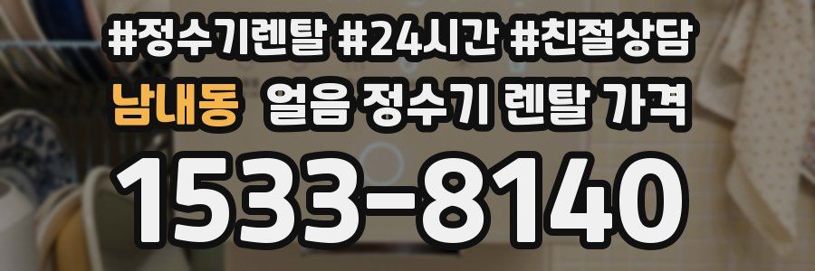 남내동 얼음 정수기 렌탈 가격