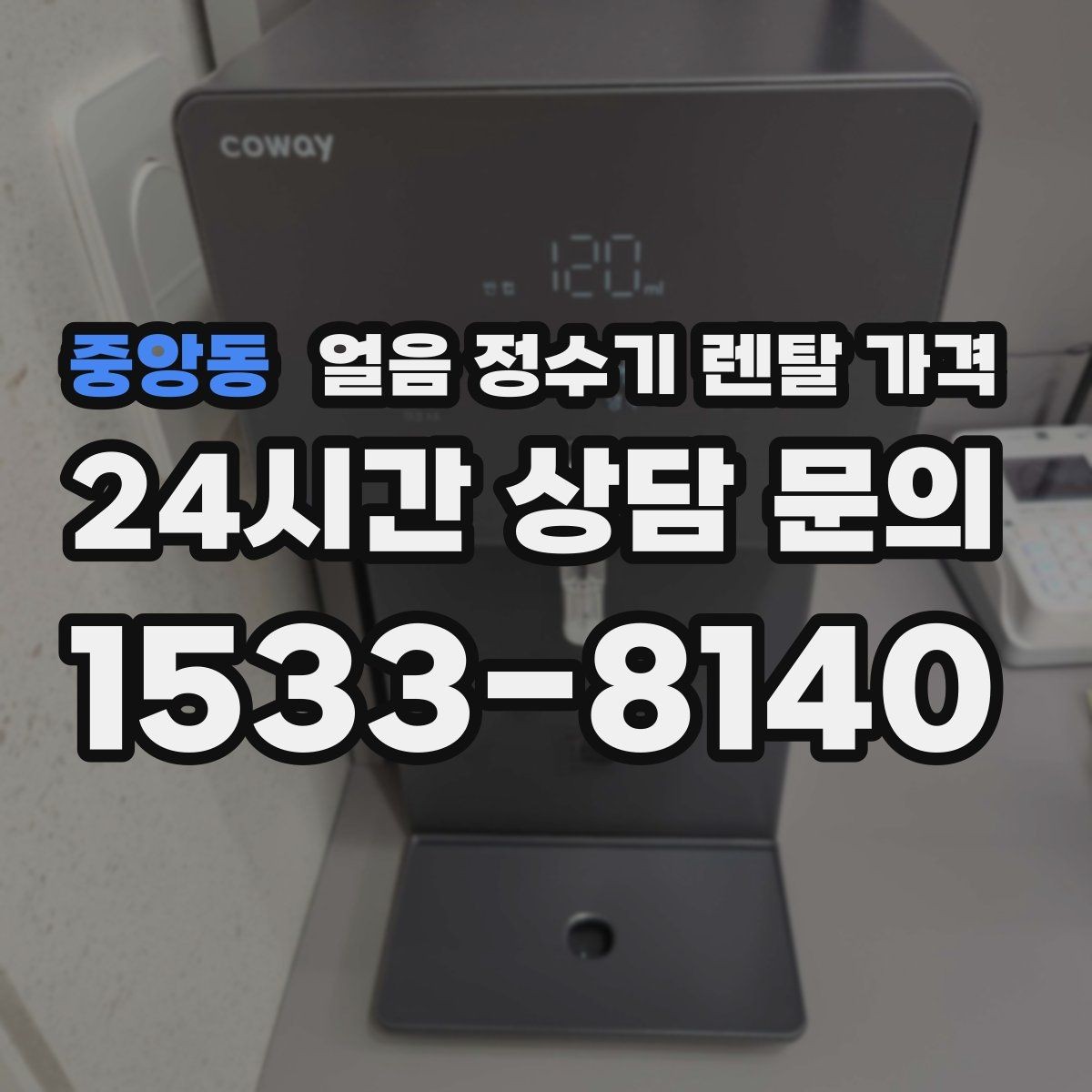 중앙동 얼음 정수기 렌탈 가격 이벤트 비교하는 방법