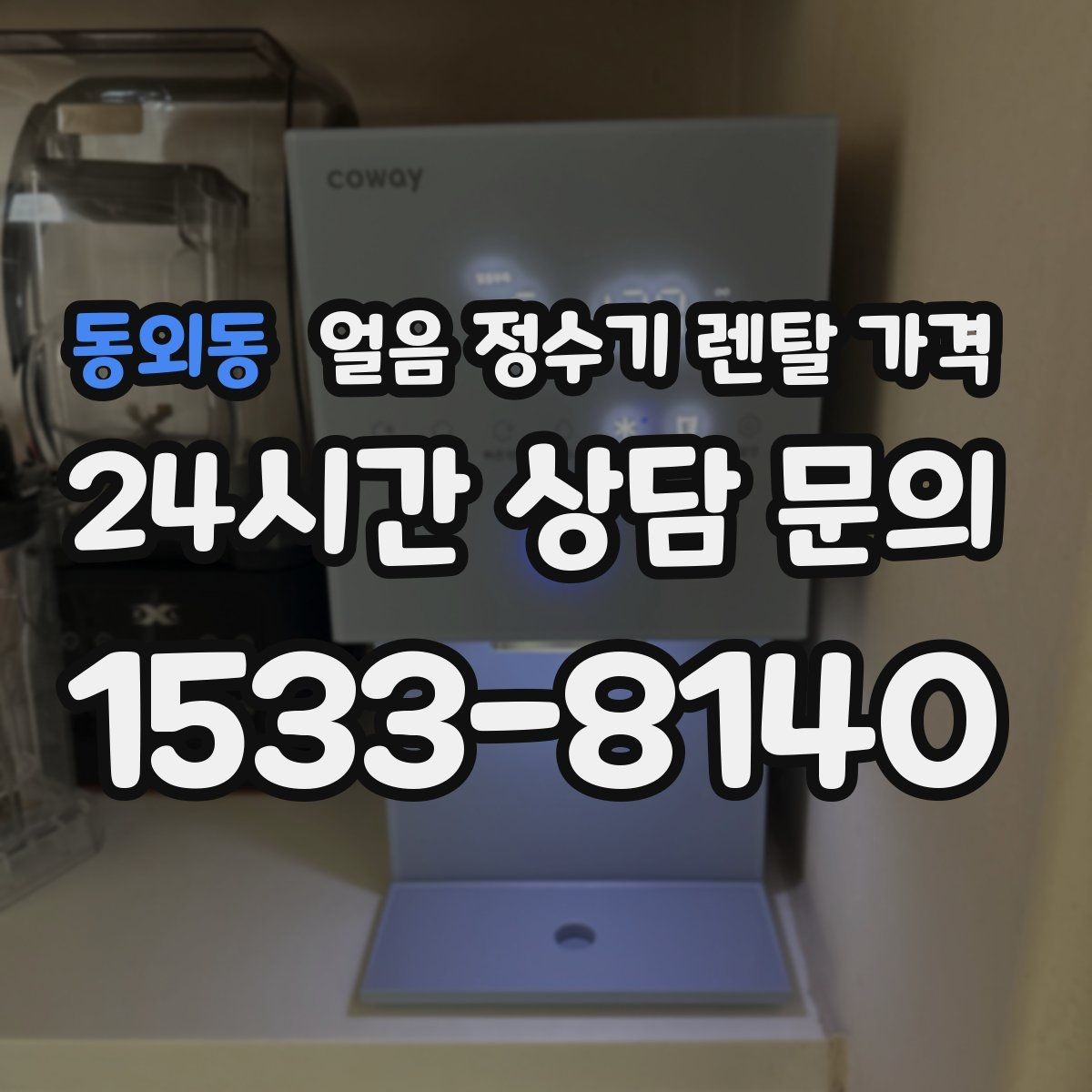 동외동 얼음 정수기 렌탈 가격 렌탈 중 교체 가능한지 확인하는 방법