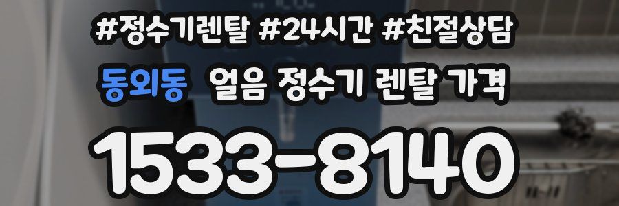 동외동 얼음 정수기 렌탈 가격