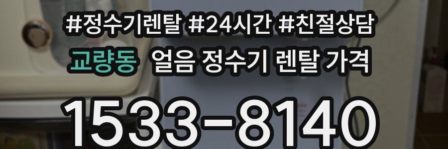 교량동 얼음 정수기 렌탈 가격