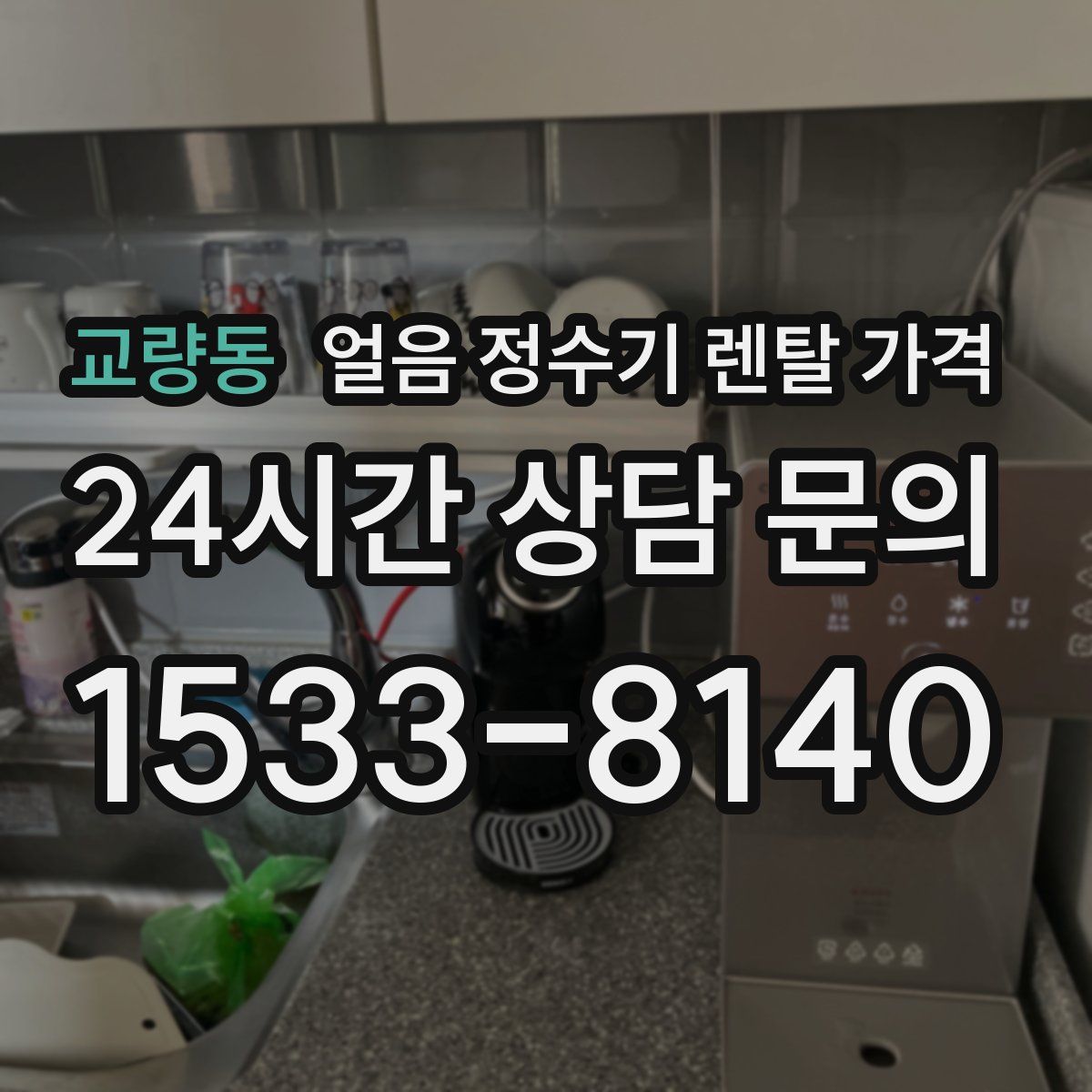 교량동 얼음 정수기 렌탈 가격