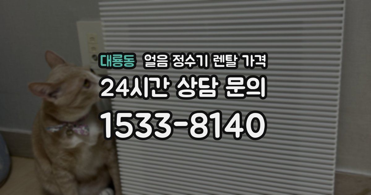 대룡동 얼음 정수기 렌탈 가격