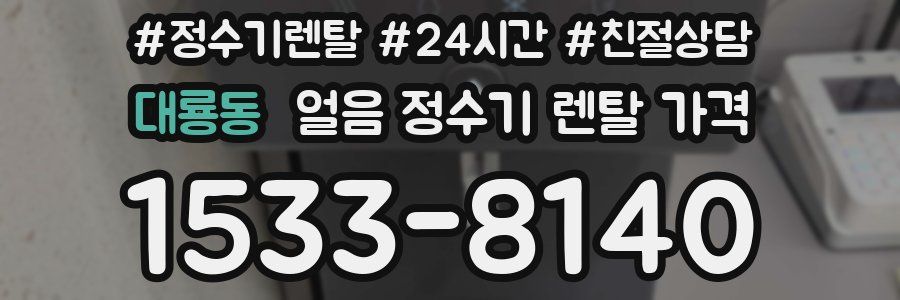 대룡동 얼음 정수기 렌탈 가격