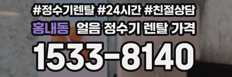 홍내동 얼음 정수기 렌탈 가격