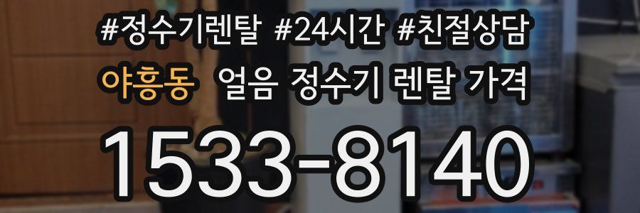 야흥동 얼음 정수기 렌탈 가격