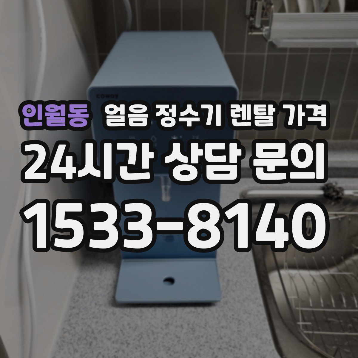 인월동 얼음 정수기 렌탈 가격