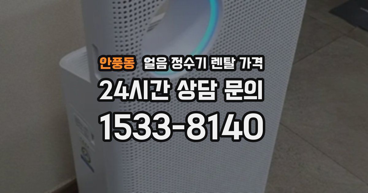 안풍동 얼음 정수기 렌탈 가격