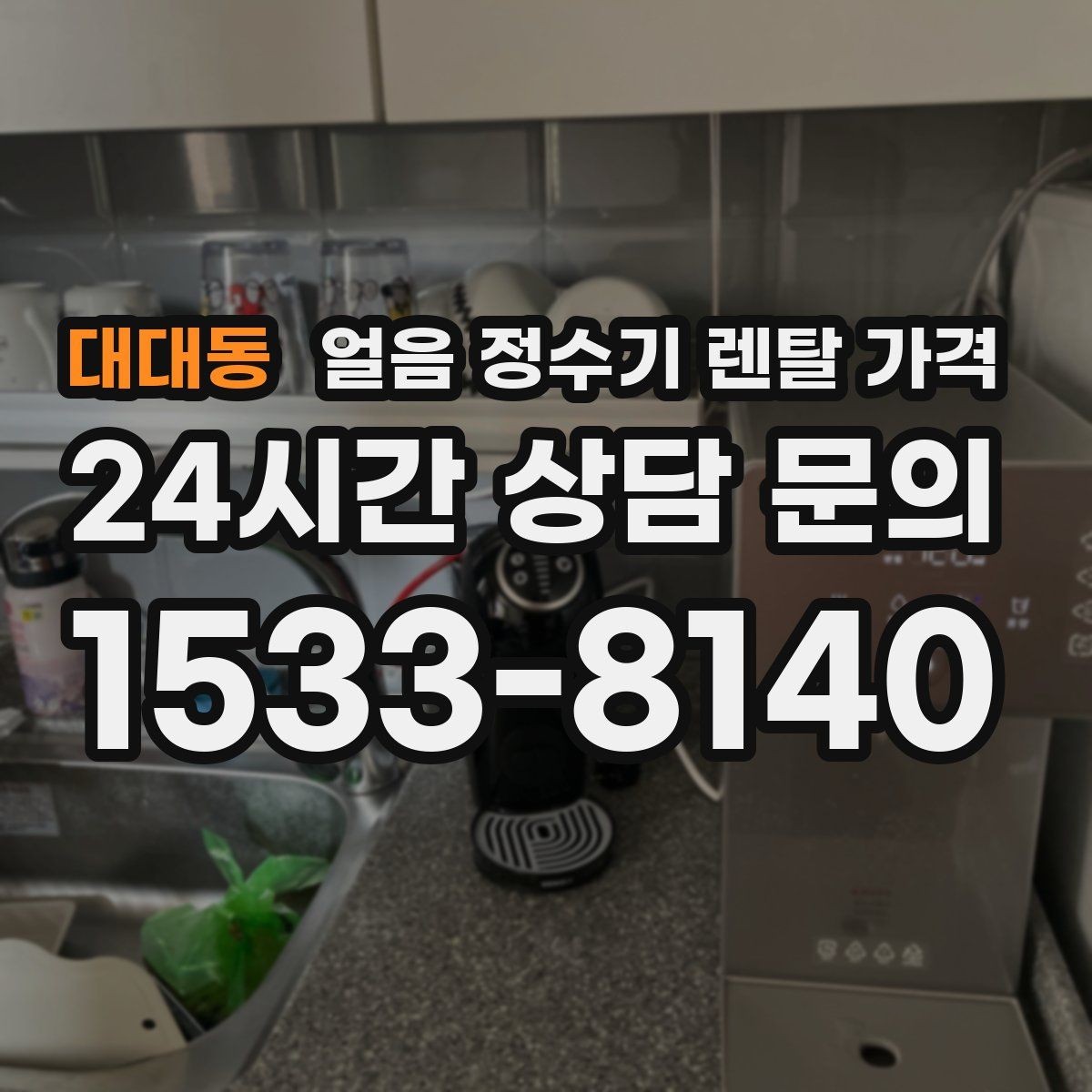 대대동 얼음 정수기 렌탈 가격 1인 가구에도 필요한지 판단하는 방법
