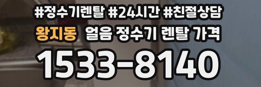 왕지동 얼음 정수기 렌탈 가격