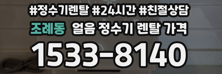 조례동 얼음 정수기 렌탈 가격