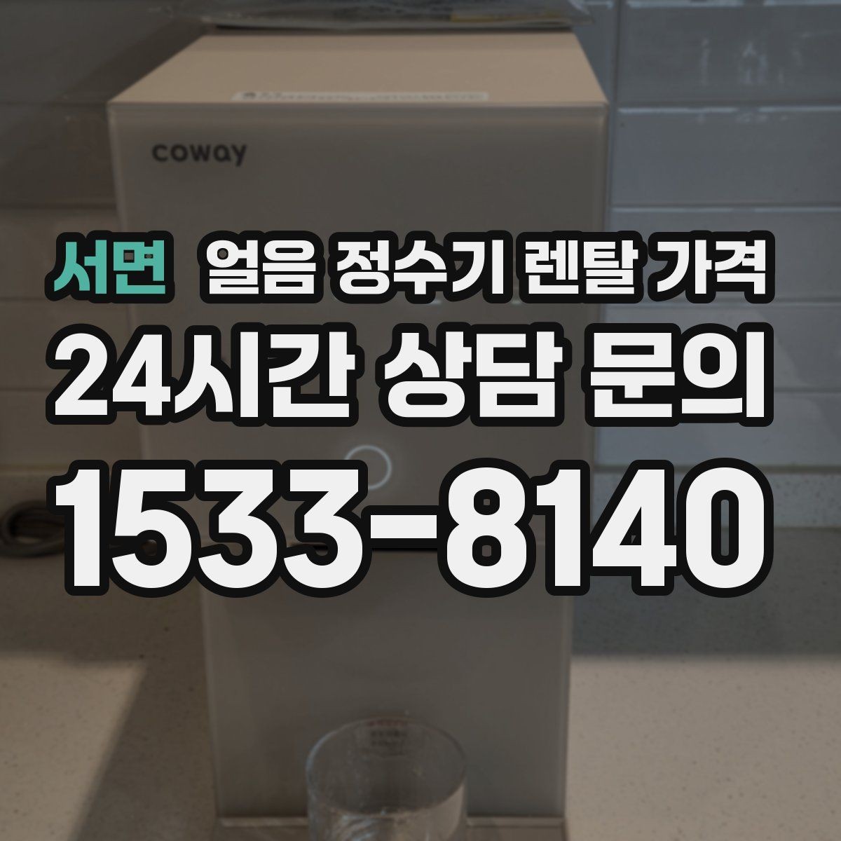 서면 얼음 정수기 렌탈 가격 신혼부부에게 적합한 선택 기준