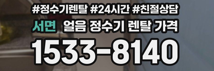 서면 얼음 정수기 렌탈 가격