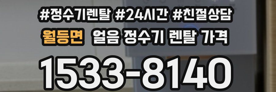 월등면 얼음 정수기 렌탈 가격