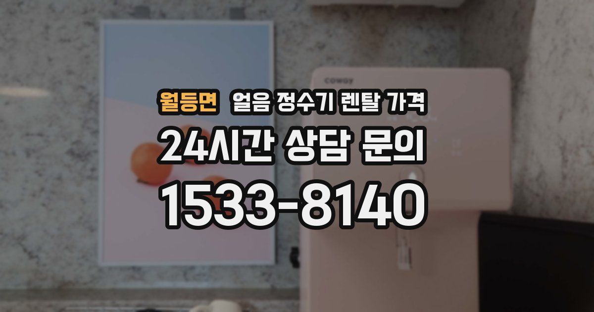 월등면 얼음 정수기 렌탈 가격